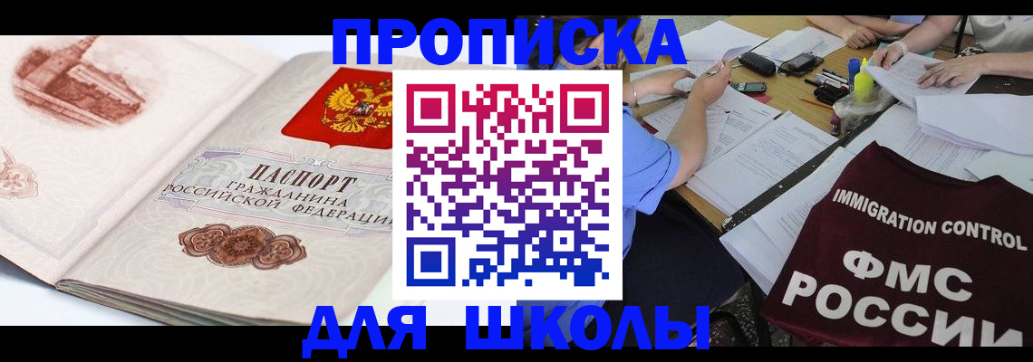 временная регистрация для школы в Вельске
